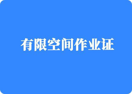 男生用小鸡插入女的小穴的黄色网站的入口有限空间作业证